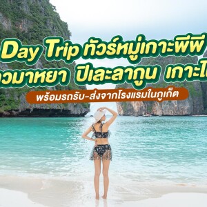 Day Trip ทัวร์หมู่เกาะพีพี อ่าวมาหยา ปิเละลากูน เกาะไผ่ พร้อมรถรับ-ส่งจากโรงแรมในภูเก็ต สำหรับ 1 ท่าน, ภูเก็ต