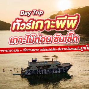 Day Trip ทัวร์หมู่เกาะพีพี - เกาะไม้ท่อน ซันเซ็ท (รวมเรือหางยาว) พร้อมรถรับ-ส่งจากโรงแรมในภูเก็ต สำหรับ 1 ท่าน