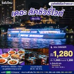 The Luxury White Dinner Dinner Cruise in Bangkok [ICONSIAM Pier]