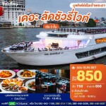 Golden Twilight : The Luxury White : บุฟเฟ่ต์ดินเนอร์บนเรือหรูล่องแม่น้ำเจ้าพระยา