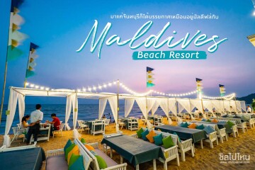 Maldives Beach Resort (มัลดีฟส์บีชรีสอร์ท) ห้อง Family Standard 4 ท่าน , จันทบุรี
