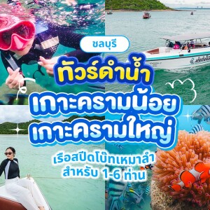 [speedboat] Private Trip : snorkeling to Bang Saray, Koh Khram Noi - Koh Khram Yai