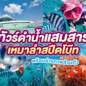 [speedboat] Private Trip : Snorkeling Samaesarn Sattahip, Chonburi