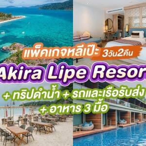 แพ็คเกจหลีเป๊ะ 3 วัน 2 คืน พักที่ Akira Lipe Resort + ทริปดำน้ำ + รถและเรือรับส่ง + อาหาร 3 มื้อ , 2 ท่าน