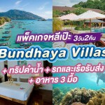 แพ็คเกจหลีเป๊ะ 3 วัน 2 คืน พักที่ Bundhaya Villas + ทริปดำน้ำ + รถและเรือรับส่ง + อาหาร 3 มื้อ , 2 ท่าน