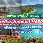 แพ็คเกจหลีเป๊ะ 3 วัน 2 คืน พักที่ Zodiac Seesun Resort + ทริปดำน้ำ + รถและเรือรับส่ง + อาหาร 3 มื้อ , 2 ท่าน