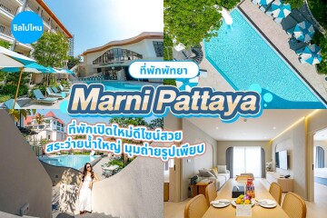 Marni Pattaya (โรงแรม มาร์นี่ พัทยา) ห้อง Deluxe Pool View 2 ท่าน พัทยา