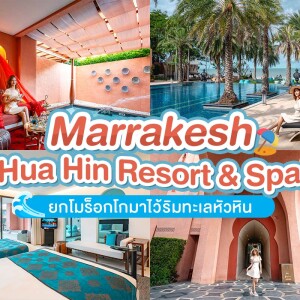 Marrakesh Hua Hin Resort & Spa (มาราเกซ หัวหิน รีสอร์ท แอนด์ สปา) ห้อง Junior Suite 2 ท่าน ,หัวหิน