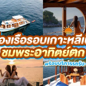 Maryn Voyage wooden boat trip to watch the sunset around Koh Lipe + shuttle bus
