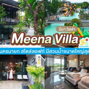แพ็กเกจล่องแก่งนครนายก 2 วัน 1 คืน พักที่ Meena Villa (มีนา วิลล่า)