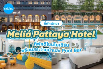 Meliá Pattaya Hotel  (โรงแรม มีเลีย พัทยา) ห้อง Deluxe Room 2 ท่าน พัทยา