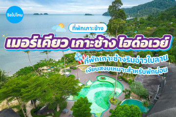Mercure Koh Chang Hideaway (เมอร์เคียว เกาะช้าง ไฮด์อเวย์) ห้อง Standard 2 ท่าน เกาะช้าง