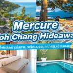 Mercure Koh Chang Hideaway (เมอร์เคียว เกาะช้าง ไฮด์อเวย์) ห้อง Deluxe Ocean View 2 ท่าน เกาะช้าง