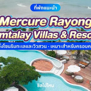 Mercure Rayong Lomtalay Villas and Resort (เมอร์เคียว ระยอง ลมทะเล วิลล่า แอนด์ รีสอร์ท) ห้อง Standard Room - Garden Wing 2 ท่าน ระยอง
