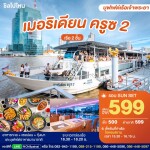 Meridian 2 Sunset Cruise in Bangkok [ICONSIAM]