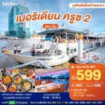 SUNSET Meridian Cruise 2 : บุฟเฟ่ต์ดินเนอร์บนเรือหรูล่องแม่น้ำเจ้าพระยา