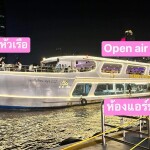 SUNSET Meridian Cruise 1 : บุฟเฟ่ต์ดินเนอร์บนเรือหรูล่องแม่น้ำเจ้าพระยา สำหรับ 1 ท่าน