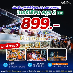 Meridian Cruise 2  : บุฟเฟ่ต์ดินเนอร์บนเรือหรูล่องแม่น้ำเจ้าพระยา สำหรับ 1 ท่าน