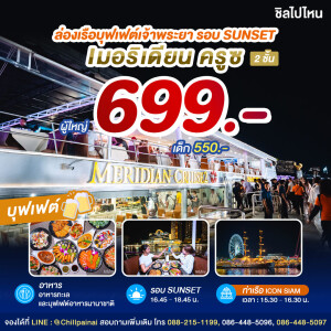 SUNSET Meridian Cruise 1 : บุฟเฟ่ต์ดินเนอร์บนเรือหรูล่องแม่น้ำเจ้าพระยา สำหรับ 1 ท่าน