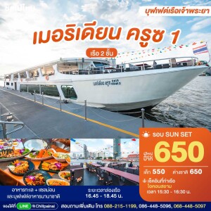 SUNSET Meridian Cruise 1 : บุฟเฟ่ต์ดินเนอร์บนเรือหรูล่องแม่น้ำเจ้าพระยา