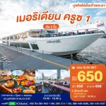 บัตรล่องเรือรอบซันเซ็ต เมอริเดียน ครูซ 1 · ไอคอนสยาม กรุงเทพฯ