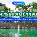 Mida Resort Kanchanaburi (ไมด้า รีสอร์ท กาญจนบุรี) ห้อง Superior 2 ท่าน, กาญจนบุรี