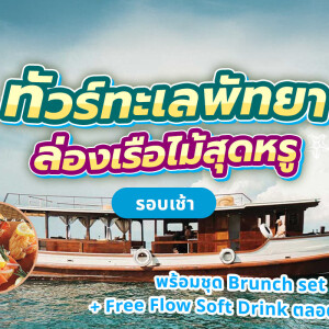Private Moana Wooden Boat Morning Cruise with Set Menu and Beverages – Pattaya