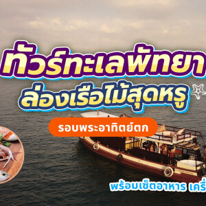Private Moana Wooden Boat Sunset Cruise with Set Menu and Beverages – Pattaya