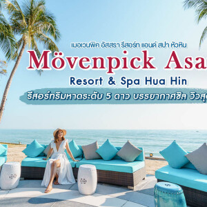 Mövenpick Asara Resort and Spa Hua Hin (เมอเวนพิคอัสสรารีสอร์ทแอนด์สปาหัวหิน) ห้อง Junior Suite Pool View 2 ท่าน, หัวหิน