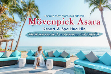 Mövenpick Asara Resort & Spa Hua Hin (เมอเวนพิค อัสสรา รีสอร์ท แอนด์ สปา หัวหิน) ห้อง Private Pool Villa 2 ท่าน , หัวหิน