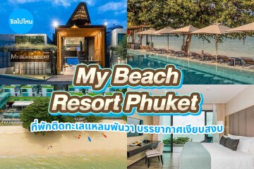 My Beach Resort Phuket (มาย บีช รีสอร์ท ภูเก็ต) ห้อง Premier Seaview 2 ท่าน ภูเก็ต