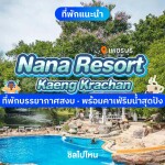 Nana Resort Kaeng Krachan (นาน่า รีสอร์ท แก่งกระจาน) ห้อง Deluxe 2 ท่าน, แก่งกระจาน