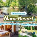 Nana Resort Kaeng Krachan (นาน่ารีสอร์ท แก่งกระจาน) ห้อง Deluxe Room แก่งกระจาน