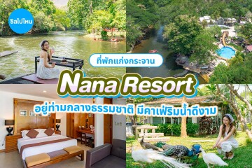 Nana Resort Kaeng Krachan (นาน่ารีสอร์ท แก่งกระจาน) ห้อง Deluxe Room แก่งกระจาน