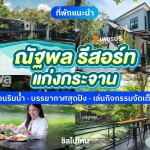 Natthapon Resort Kawng Kachan (ณัฐพล รีสอร์ท แก่งกระจาน) ห้อง Superior 2 ท่าน, แก่งกระจาน