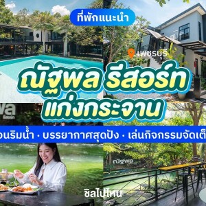 Natthapon Resort Kawng Kachan (ณัฐพล รีสอร์ท แก่งกระจาน) ห้อง Superior 2 ท่าน, แก่งกระจาน