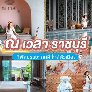 Navela Hotel (โรงแรม ณ เวลา ราชบุรี) ห้อง Superior 2 ท่าน ราชบุรี