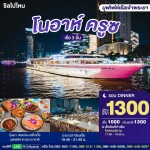 Noah Cruise : บุฟเฟ่ต์ดินเนอร์บนเรือหรูล่องแม่น้ำเจ้าพระยา