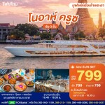 Noah Cruise Sunset Dinner Ticket · ICONSIAM Bangkok