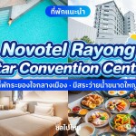 Novotel Rayong Star Convention Centre (โนโวเทล ระยอง สตาร์ คอนเวนชั่น เซ็นเตอร์) ห้อง Standard Room 2 ท่าน ระยอง