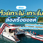 ทริปล่องเรือยอร์ชพัทยาเต็มวัน 2 เกาะ เกาะไผ่-เกาะริ้น ชมพระอาทิตย์ตก+บุฟเฟต์อาหารไทย+รถรับ-ส่ง