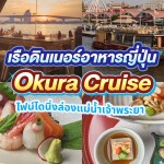 บัตรล่องเรือดินเนอร์ โอคุระ ครูซ · เอเชียทีค กรุงเทพฯ