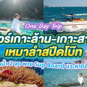 [From Koh Larn] One Day Trip – Koh Larn : 2-island snorkeling Koh Larn, Koh Sak and 1 hidden beach, 4 hours by Private Charter speedboat