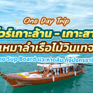 [From Koh Larn Pattaya] Kohlarn Voyage vintage wooden boat  Koh Sak and 1 hidden beach