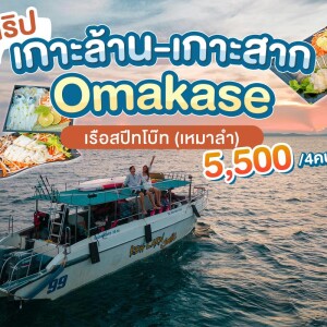 ทริปเกาะสาก Omakase 4 ชม (เหมาลำ) ,เกาะล้าน