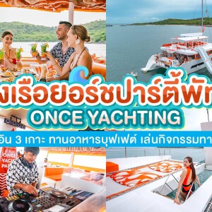 One Day Trip พัทยา 3 เกาะ บนเรือ Chateau Yacht สำหรับ 2 ท่าน , พัทยา (จอยทริป)