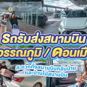 Suvarnabhumi Airport (BKK) / Don Mueang Airport (DMK) Private Transfer from/to Bangkok Downtown
