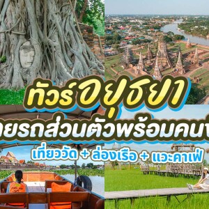 Ayutthaya Temples & Café Tour · Private Car · from Bangkok