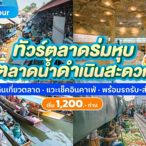 [From Bangkok] One Day Trip (Join) Damnoen Saduak Floating Market + Maeklong Railway Market