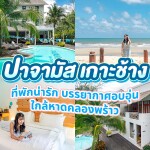 Pajamas Koh Chang (ปาจามัส เกาะช้าง) ห้อง ดีลักซ์ วิวสระว่ายน้ำ 2 ท่าน ,เกาะช้าง